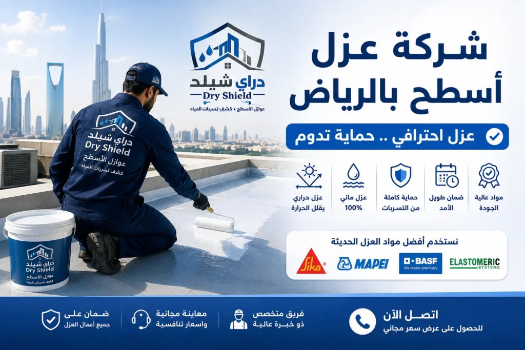 شركة عزل اسطح بالرياض
