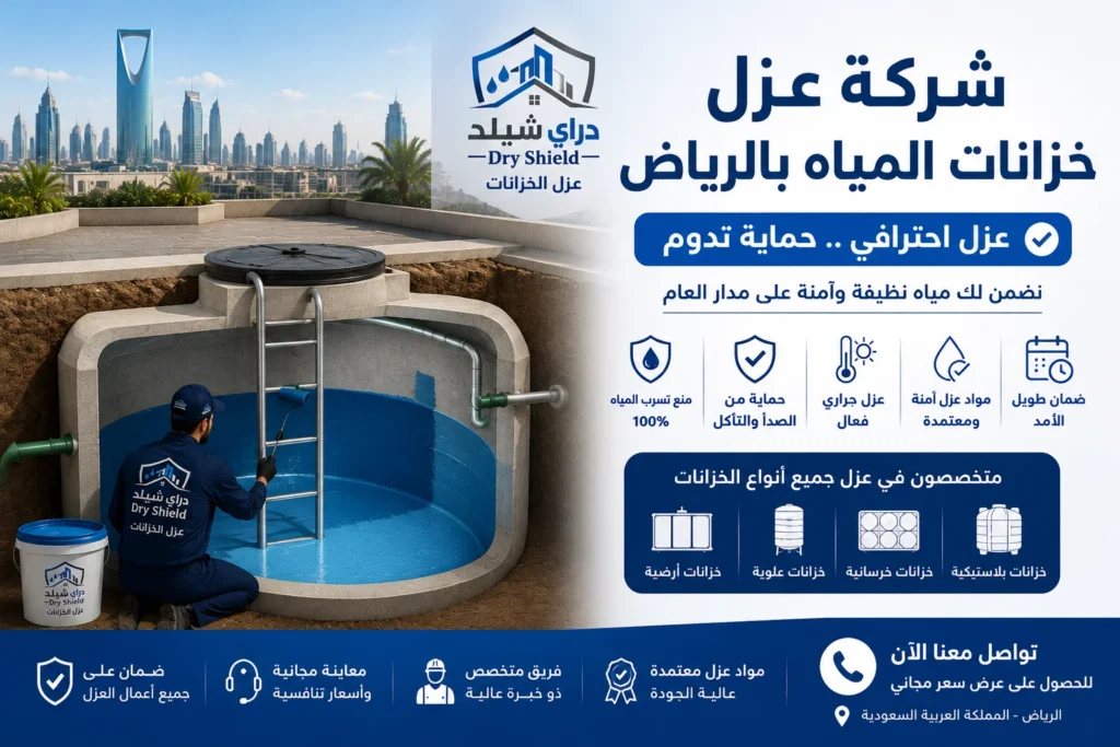 شركة عزل خزانات المياه بالرياض