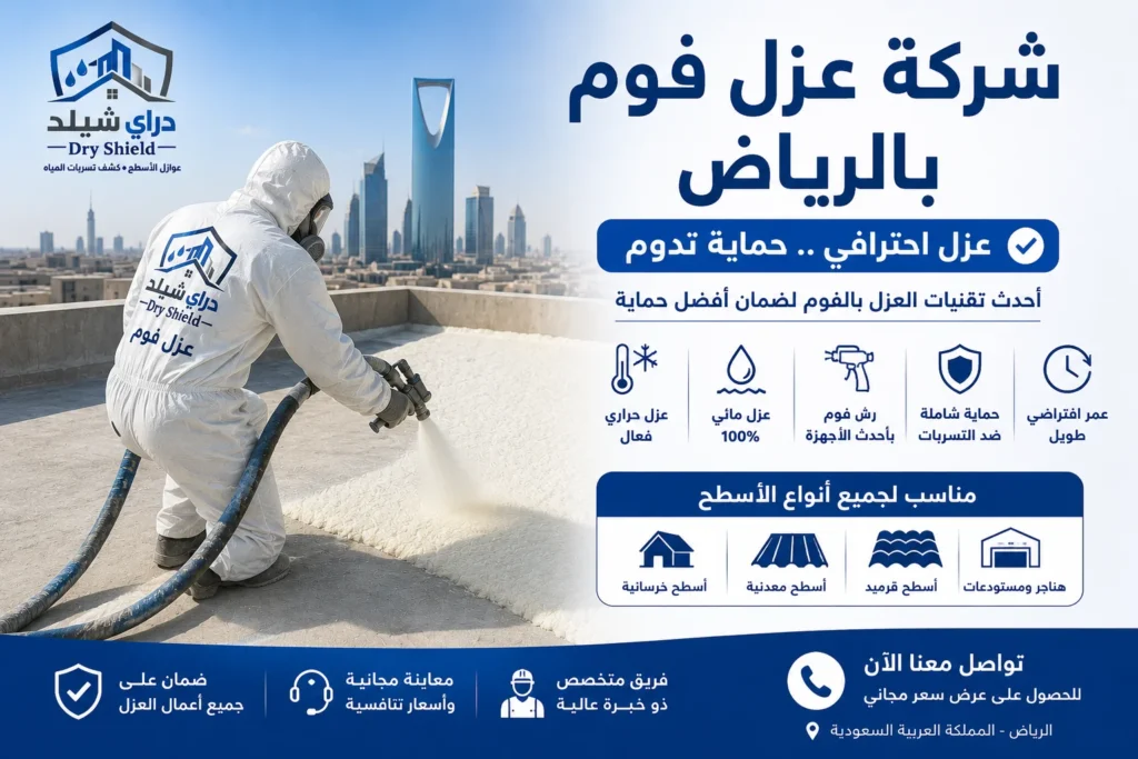 شركة عزل فوم بالرياض