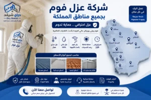 شركة عزل فوم بجميع مناطق المملكة