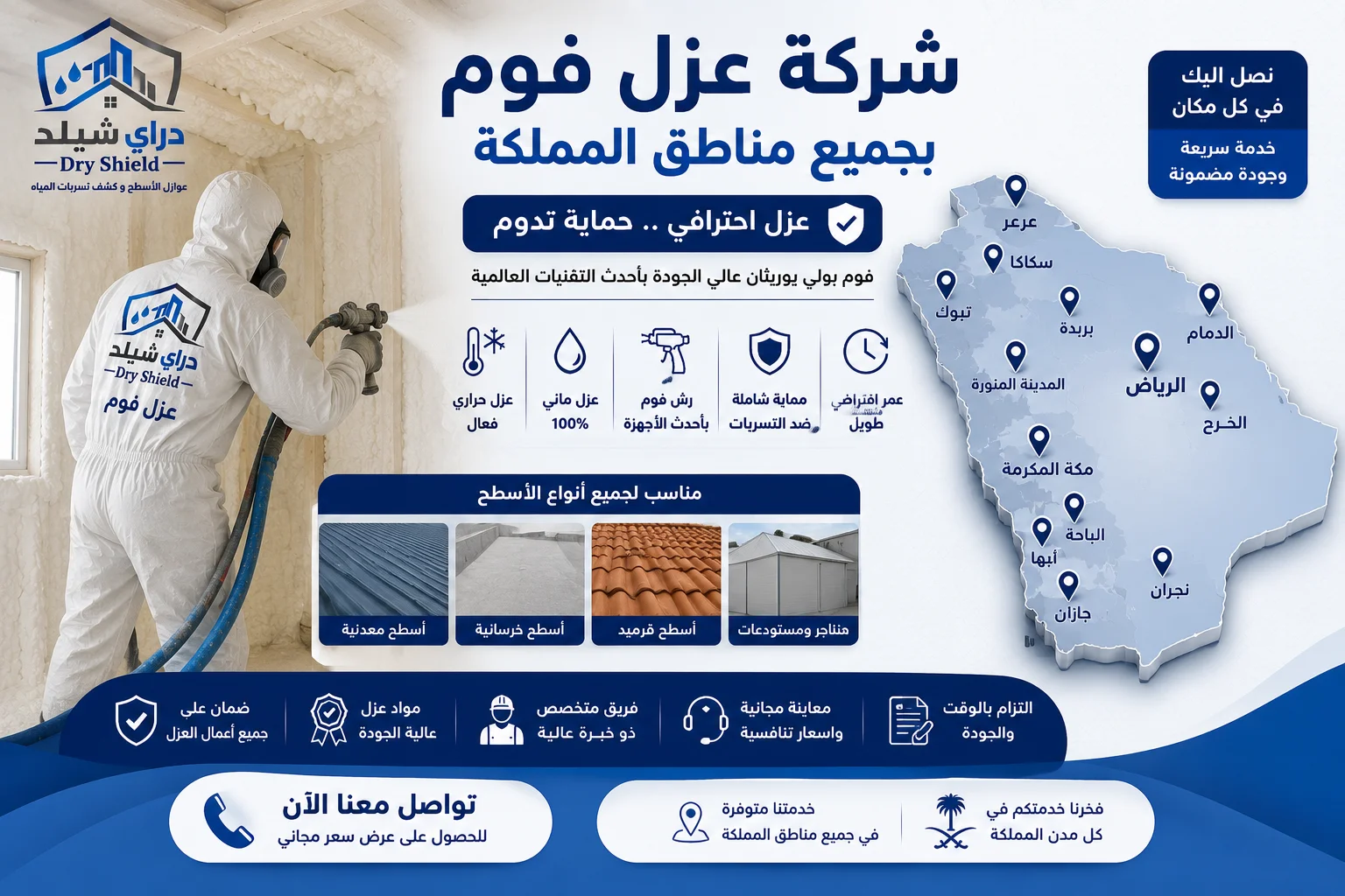 شركة عزل فوم بجميع مناطق المملكة شركة عزل فوم بجميع مناطق المملكة
