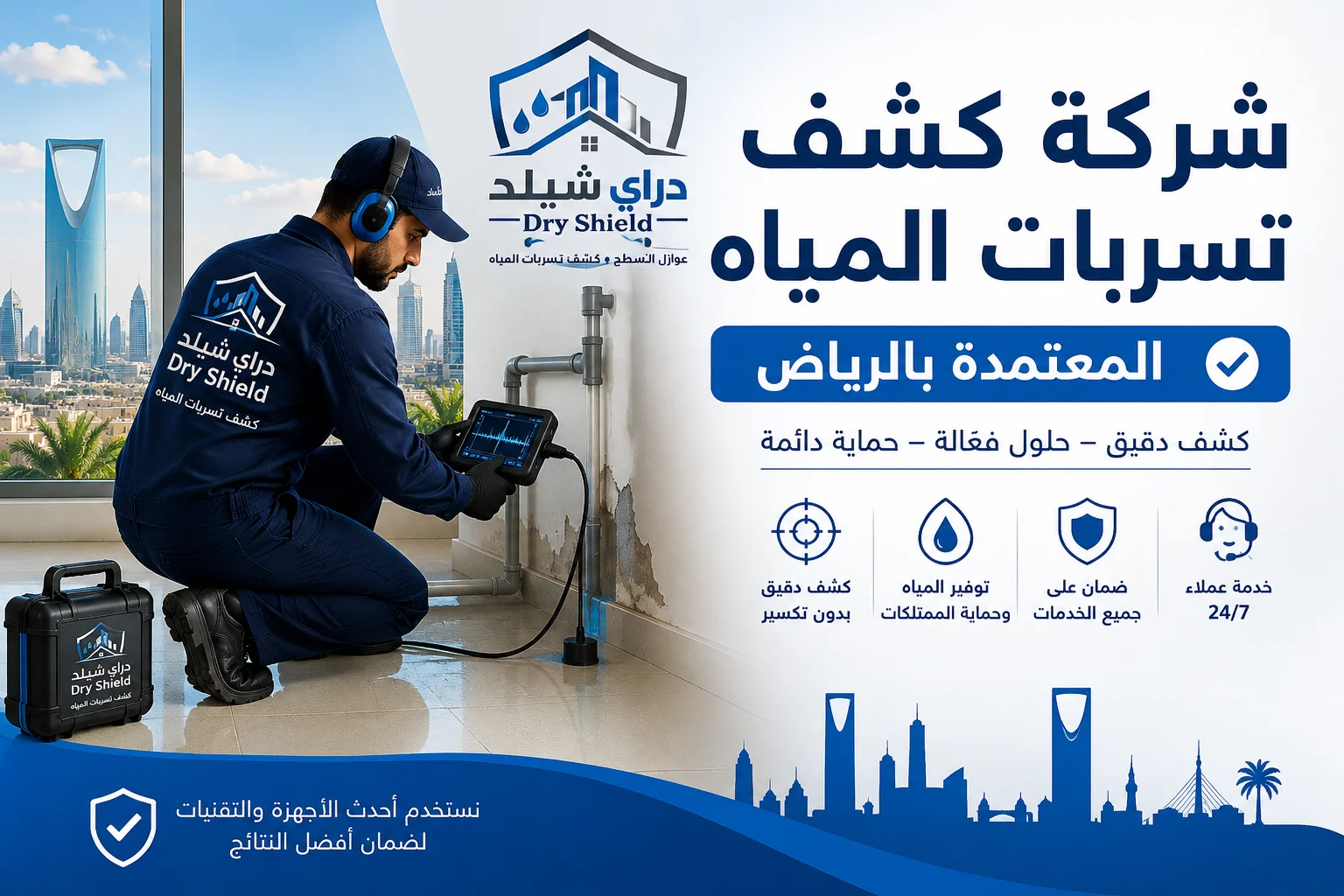 شركة كشف تسربات المياه المعتمدة بالرياض